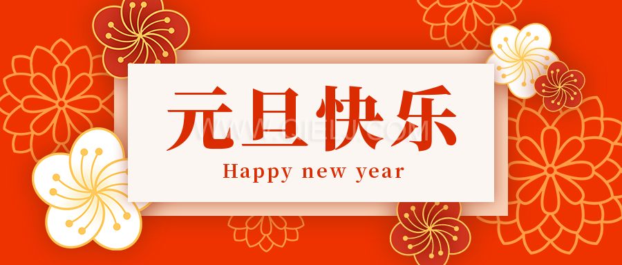 辭舊迎新慶元旦，愿新的一年順順利利，幸福綿長(zhǎng)(圖1)