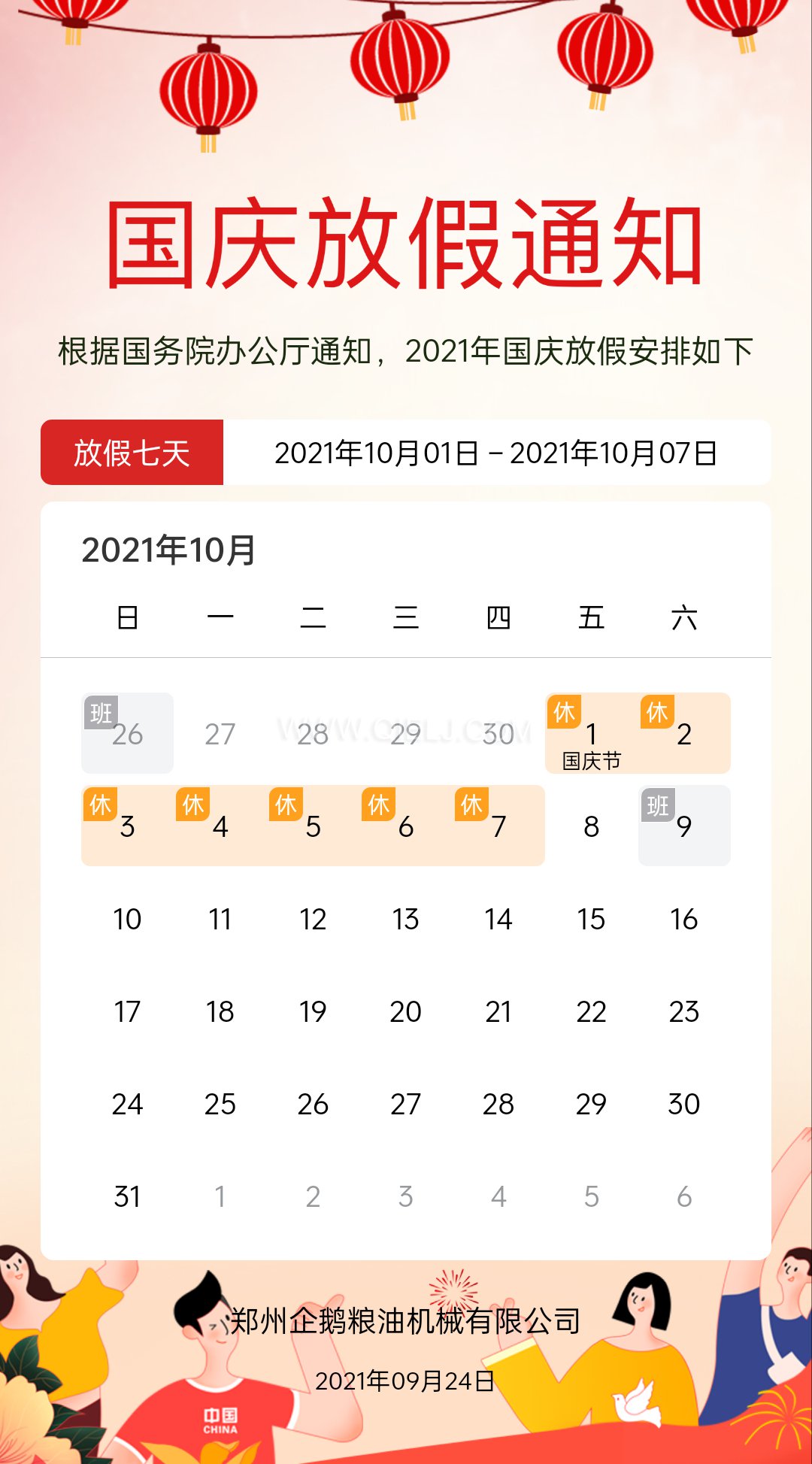 熱烈慶祝十一國(guó)慶節(jié)，企鵝糧油機(jī)械祝愿祖國(guó)繁榮昌盛(圖2)